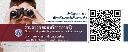 องค์การบริหารส่วนตำบลเทอดไทย